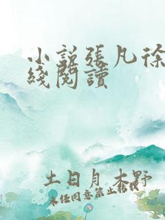 小说张凡徐薇在线阅读