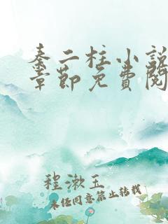 秦二柱小说最新章节免费阅读下载