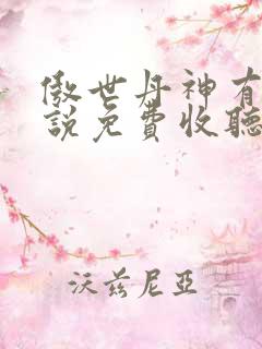 傲世丹神有声小说免费收听
