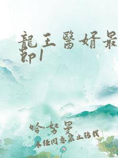 龙王医婿最新章节1