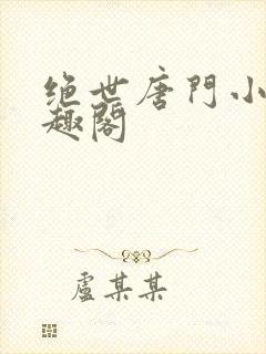 绝世唐门小说笔趣阁