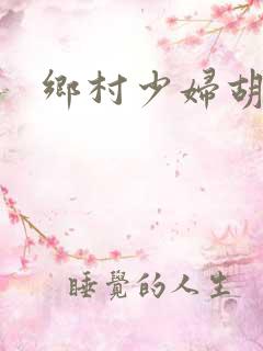 乡村少妇胡秀英