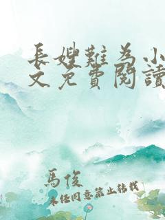 长嫂难为小说全文免费阅读