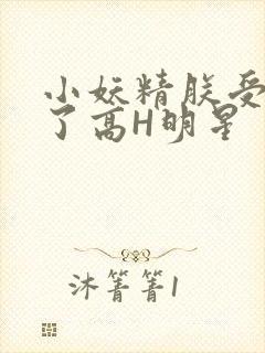 小妖精朕受不了了高H明星