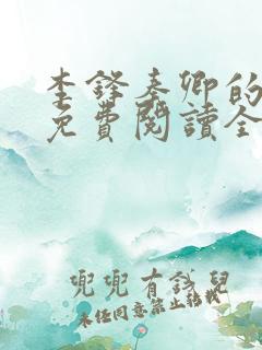 李锋秦卿的小说免费阅读全文最新章节