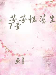 芳芳性荡生活17章