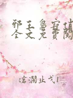 邪王枭宠俏毒妃全文免费阅读