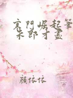 寒门崛起笔趣阁 朱郎才尽