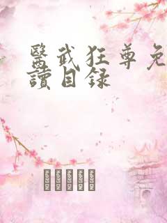 医武狂尊免费阅读目录