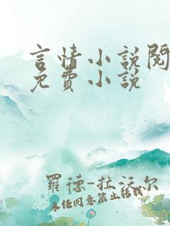 言情小说阅读网免费小说