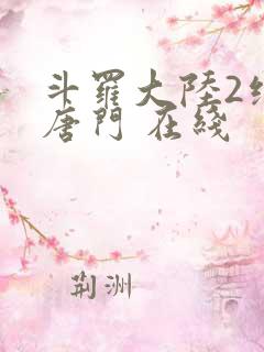 斗罗大陆2绝世唐门 在线