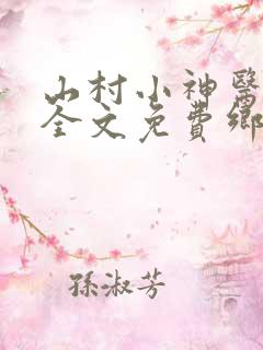 山村小神医陆凡全文免费乡村小神医陆凡