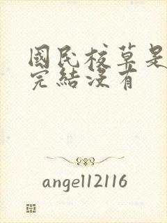国民校草是女生完结没有