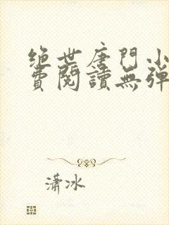 绝世唐门小说免费阅读无弹窗笔趣阁