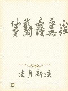 仙武帝尊小说免费阅读无弹窗