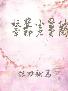 妖孽小医仙最新章节免费阅读