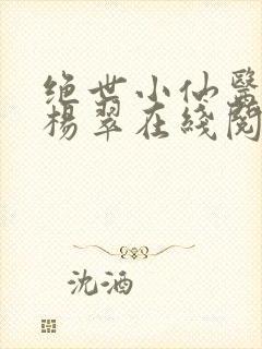 绝世小仙医张冬杨翠在线阅读