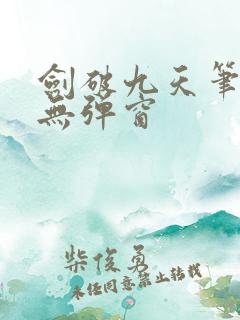 剑破九天笔趣阁无弹窗