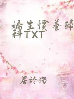 娇生惯养归寻骨科TXT