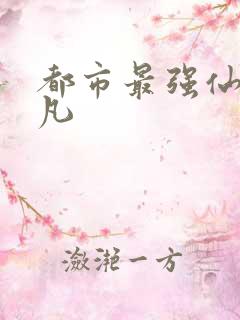 都市最强仙尊叶凡
