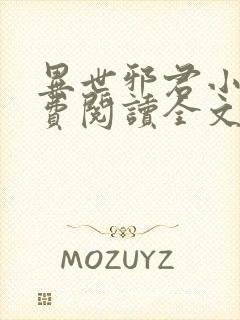 异世邪君小说免费阅读全文无弹窗