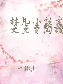 林凡小说完整全文免费阅读