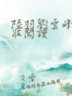陆羽刘云峰完整版阅读