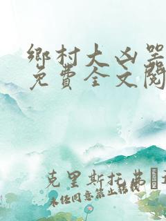 乡村大凶器小说免费全文阅读