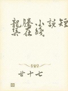龙腾小说短篇合集在线