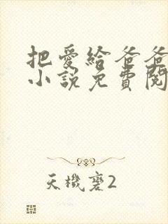 把爱给爸爸父女小说免费阅读全文