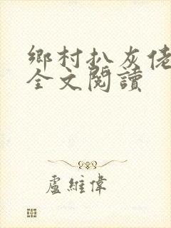 乡村扒灰佬小说全文阅读