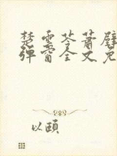 楚云苓萧壁城无弹窗全文免费阅读
