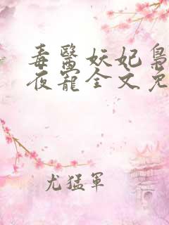 毒医妖妃枭王夜夜宠全文免费阅读