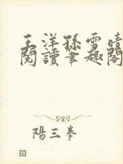 王洋孙雪晴全文阅读笔趣阁