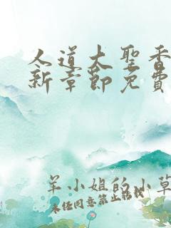 人道大圣香书最新章节免费阅读