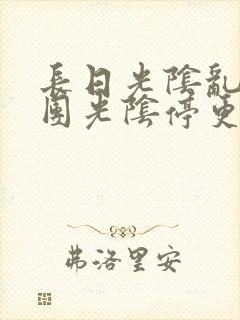 长日光阴乱作一团光阴停更一段