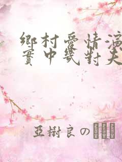 乡村爱情演员现实中几对夫妻
