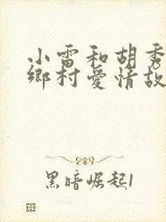 小雷和胡秀英的乡村爱情故事