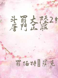 斗罗大陆2绝世唐门正版