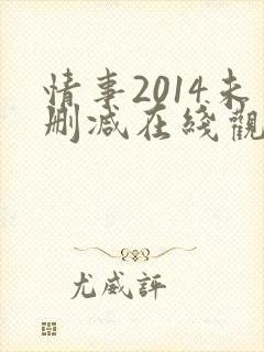 情事2014未删减在线观看