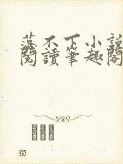 落不下小说免费阅读笔趣阁