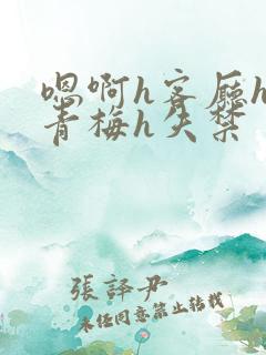 嗯啊h客厅hh青梅h失禁