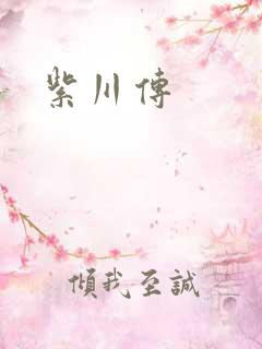 紫川传