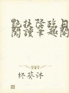 艳扶降临日免费阅读笔趣阁无弹窗