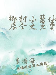 乡村小医仙孟子辰全文免费阅读