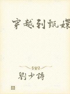 穿越到甄嬛传