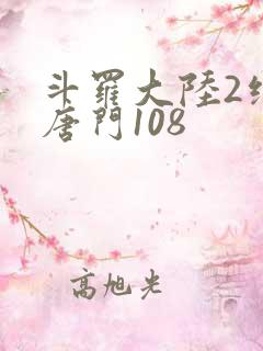 斗罗大陆2绝世唐门108