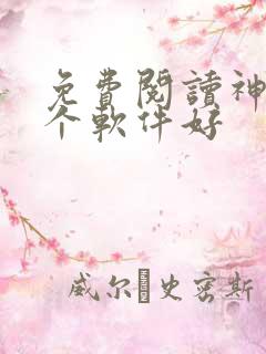 免费阅读神器哪个软件好