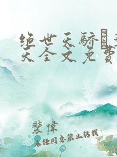 绝世天骄·叶凌天全文免费看