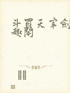 斗罗天宰剑仙笔趣阁